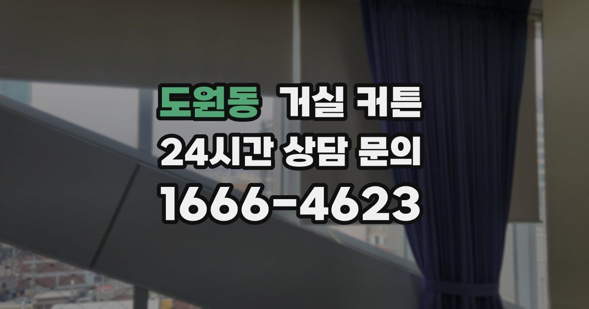 도원동 거실 커튼