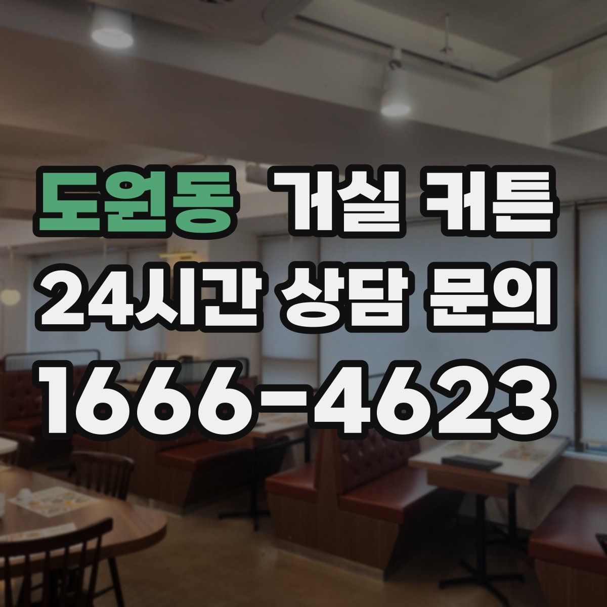 도원동 거실 커튼