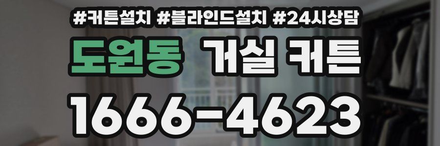 도원동 거실 커튼