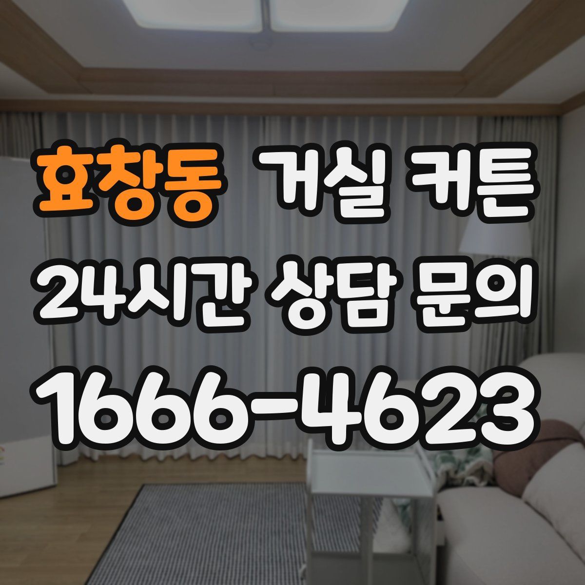 효창동 거실 커튼