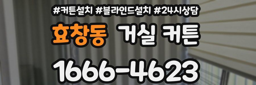 효창동 거실 커튼