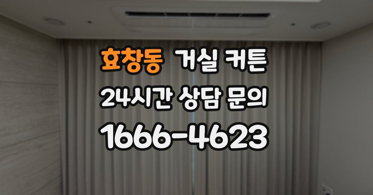 효창동 거실 커튼