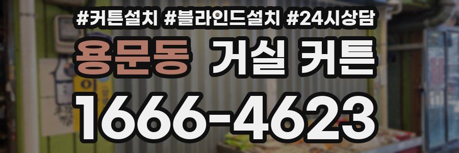용문동 거실 커튼