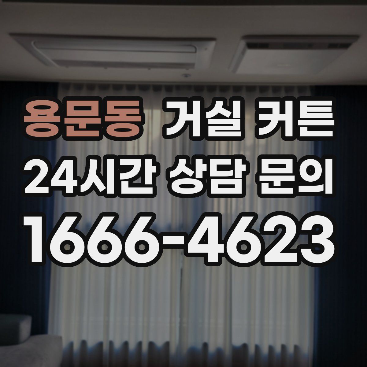 용문동 거실 커튼