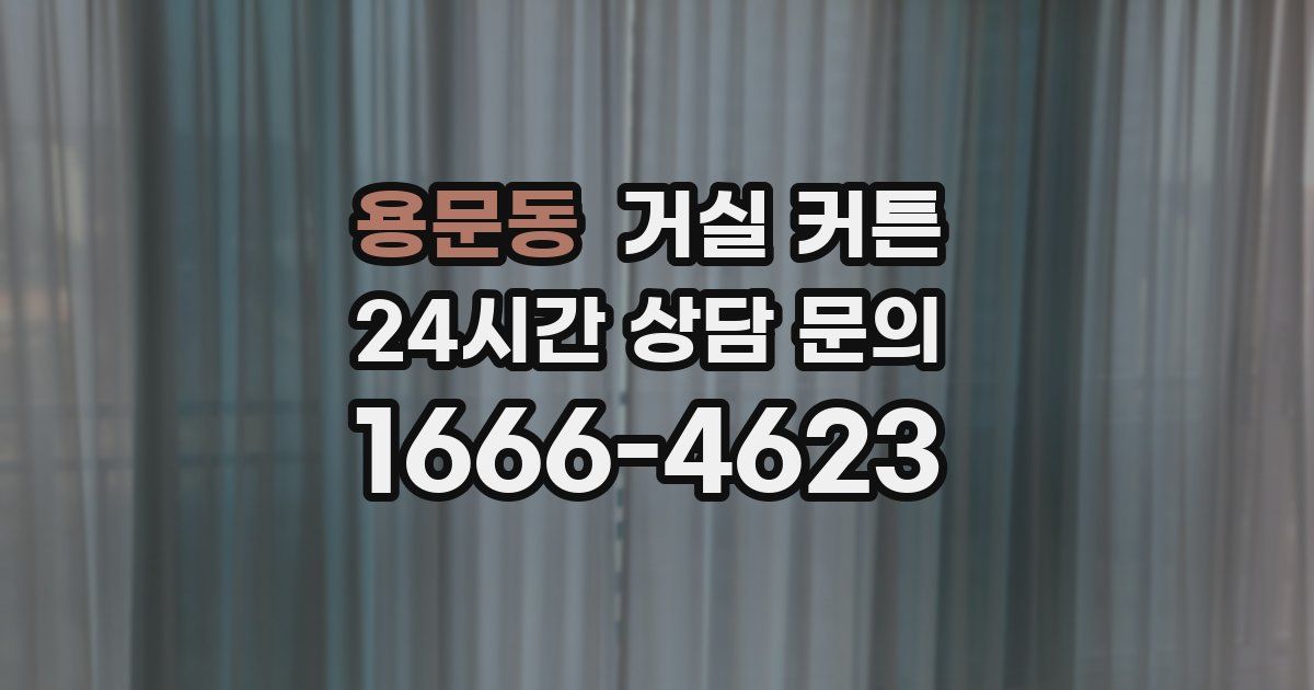 용문동 거실 커튼
