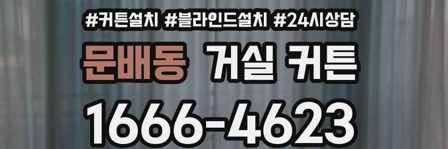 문배동 거실 커튼