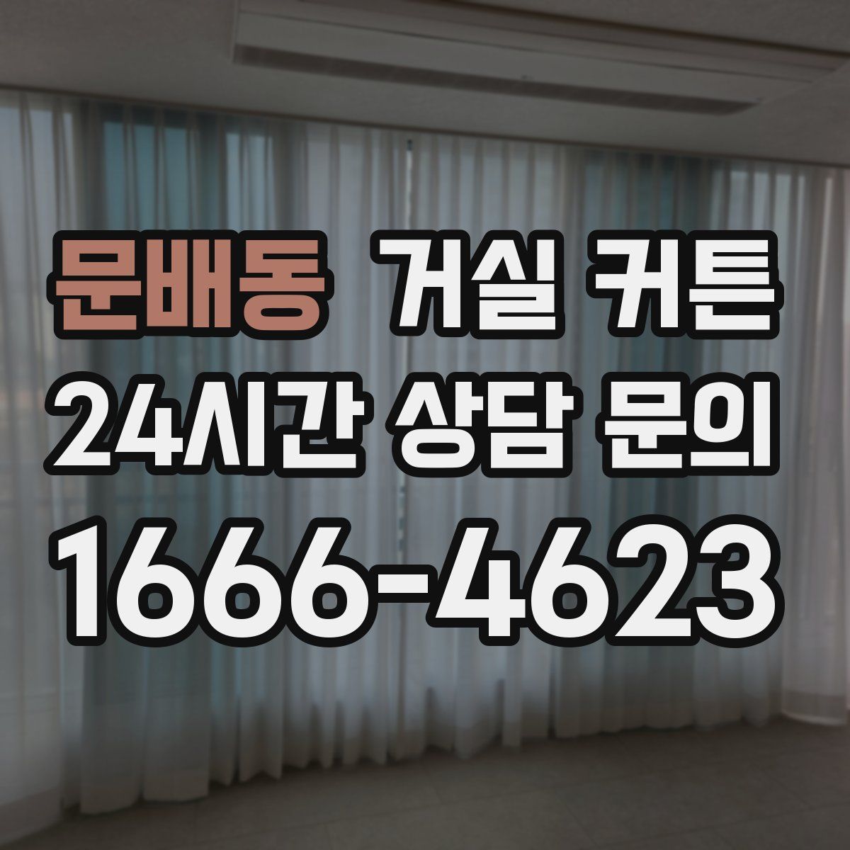 문배동 거실 커튼
