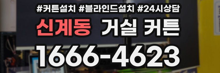 신계동 거실 커튼