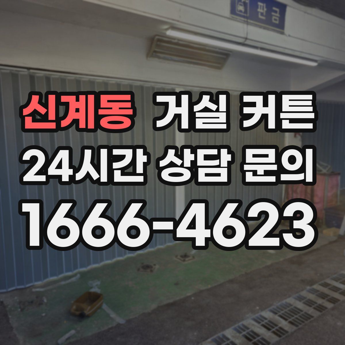 신계동 거실 커튼