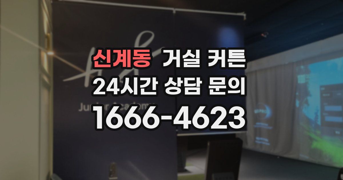 신계동 거실 커튼