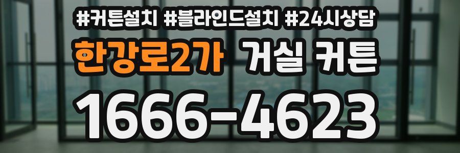 한강로2가 거실 커튼