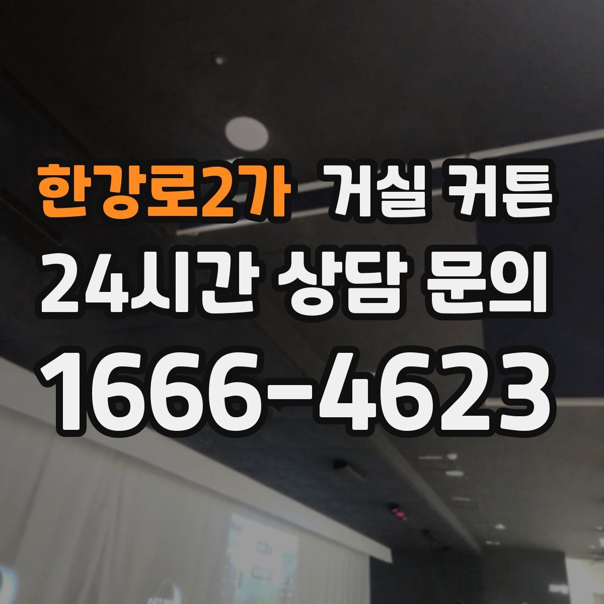 한강로2가 거실 커튼