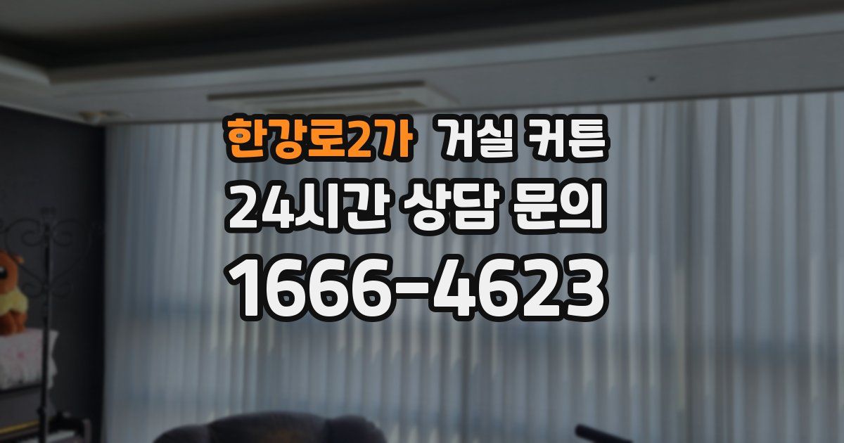 한강로2가 거실 커튼