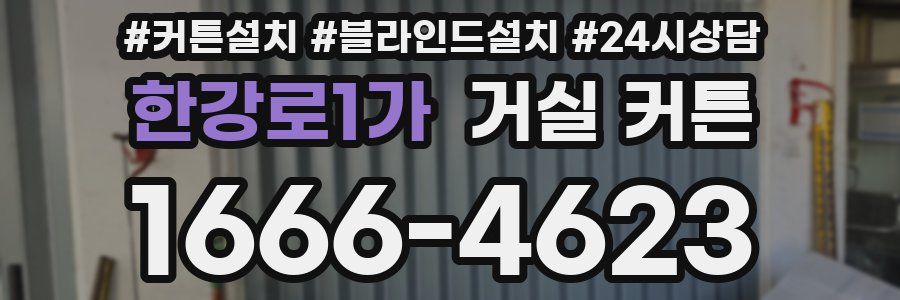 한강로1가 거실 커튼