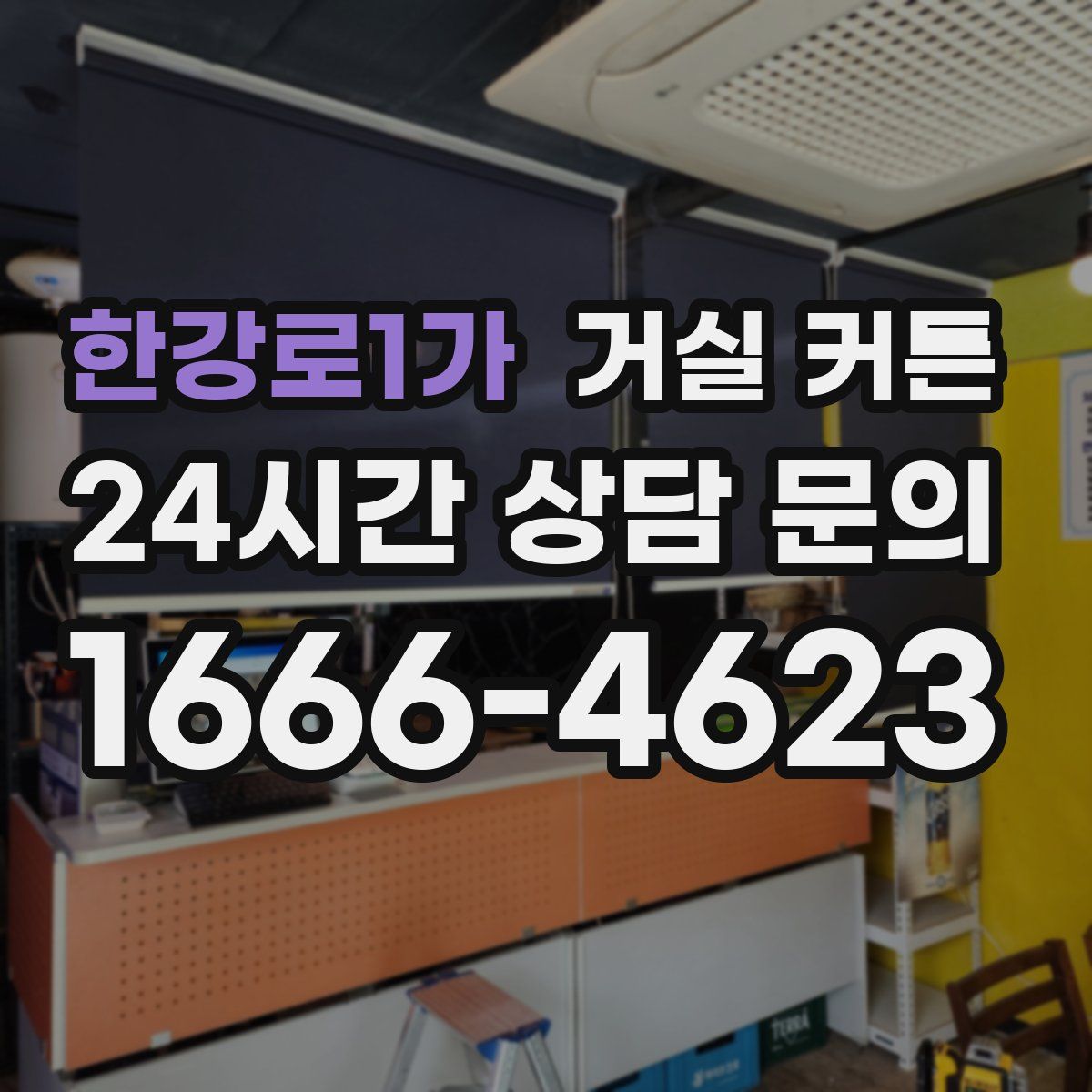 한강로1가 거실 커튼