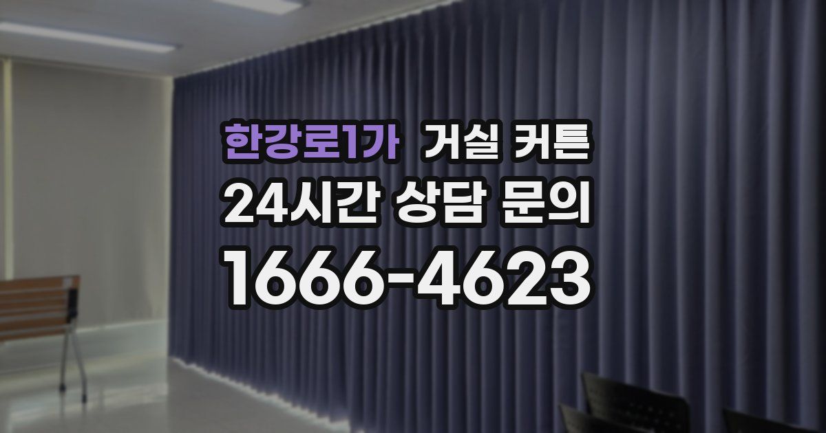한강로1가 거실 커튼
