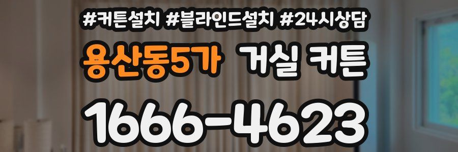 용산동5가 거실 커튼