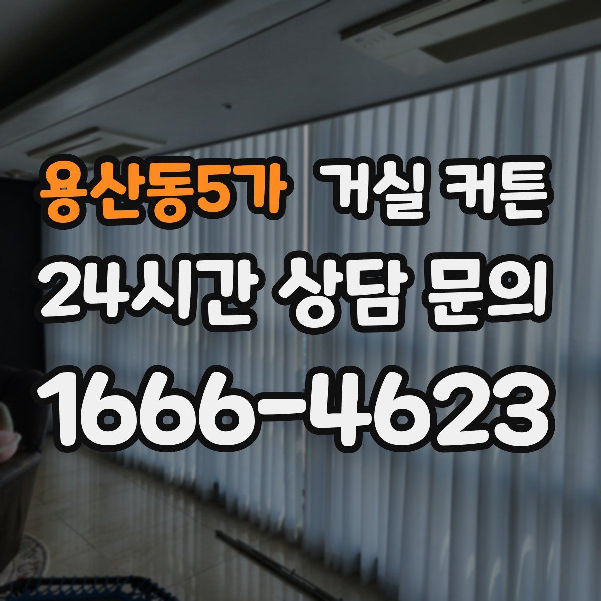 용산동5가 거실 커튼