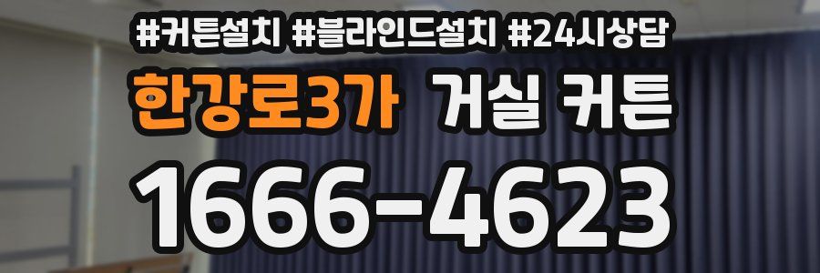 한강로3가 거실 커튼
