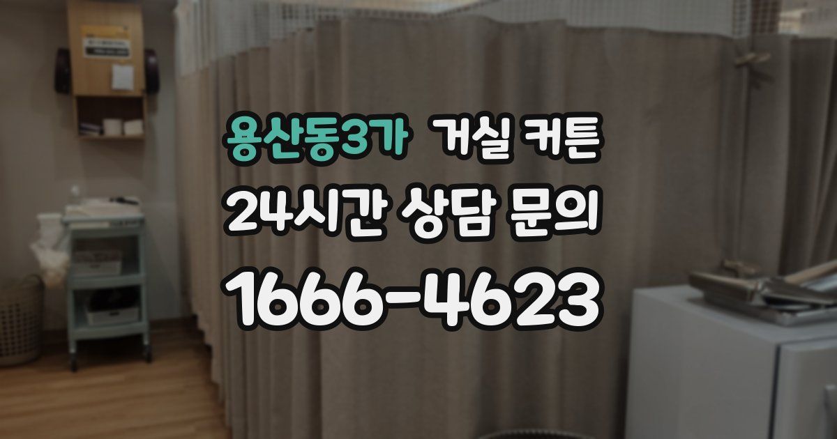 용산동3가 거실 커튼