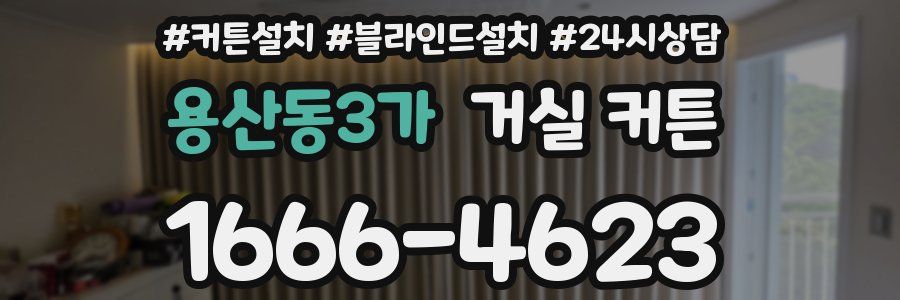 용산동3가 거실 커튼
