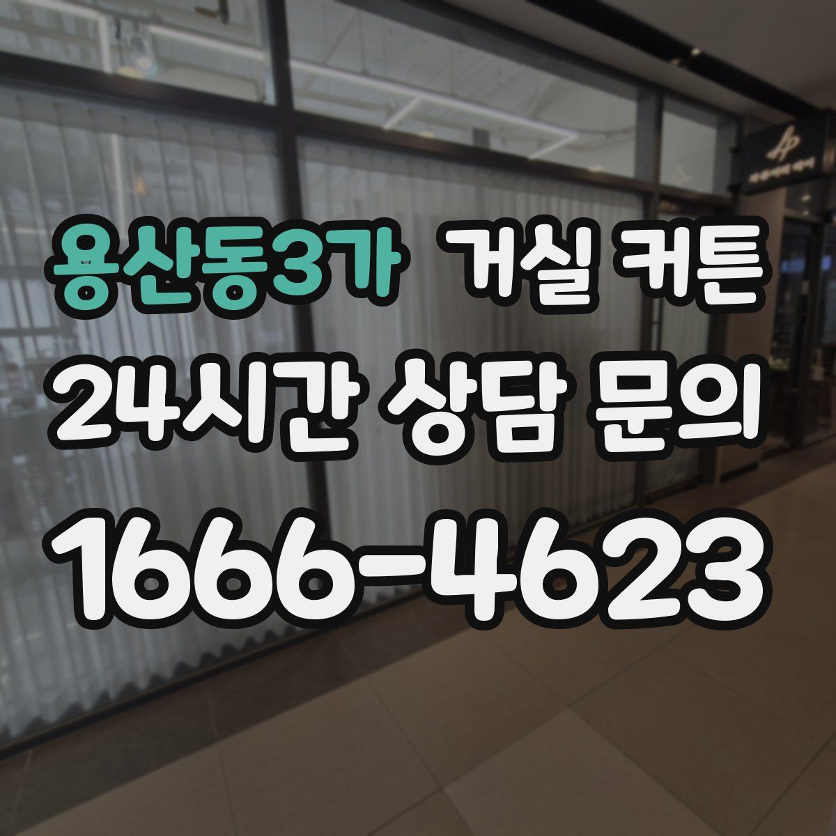 용산동3가 거실 커튼