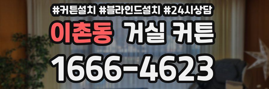 이촌동 거실 커튼
