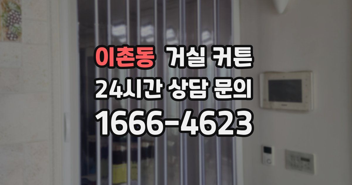 이촌동 거실 커튼