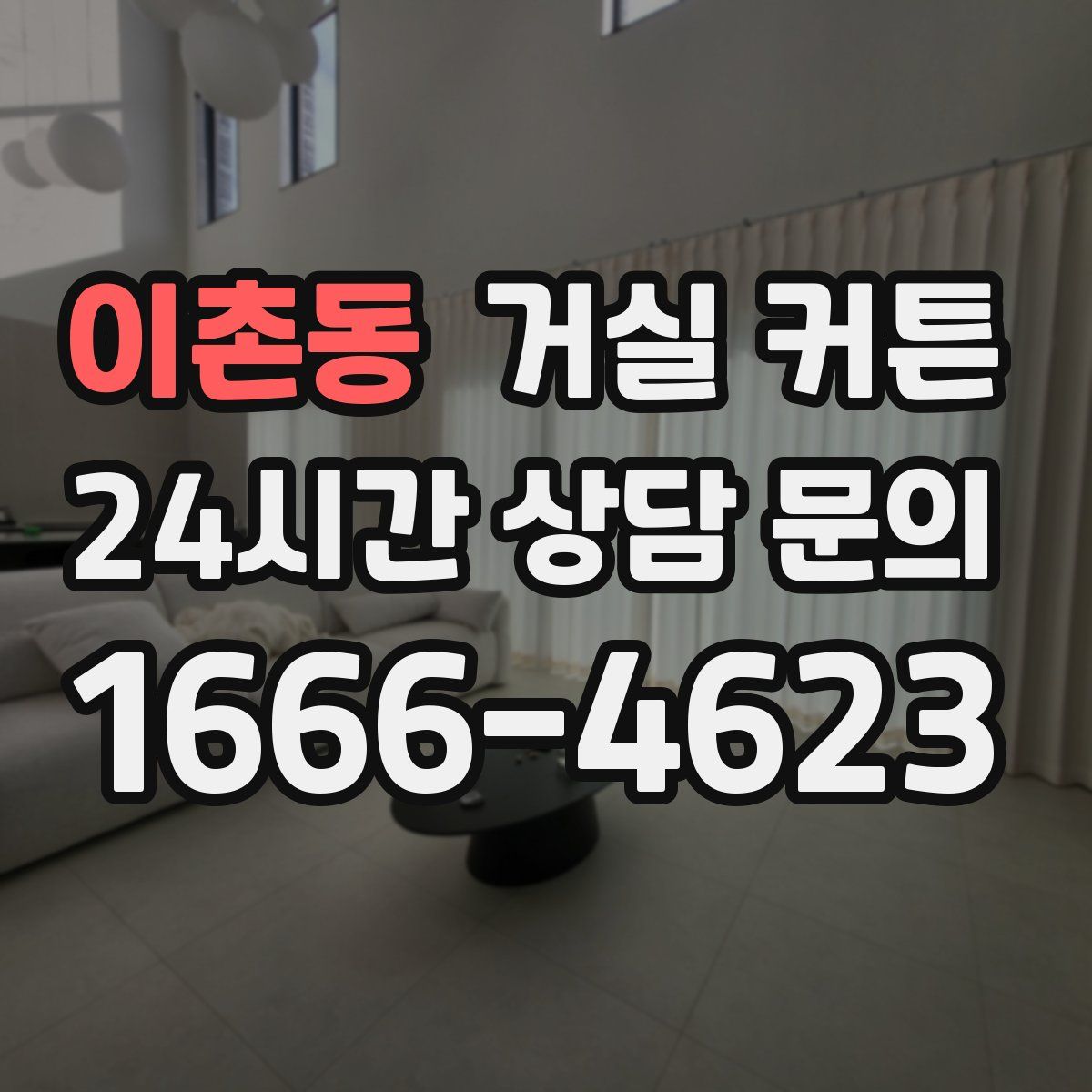 이촌동 거실 커튼