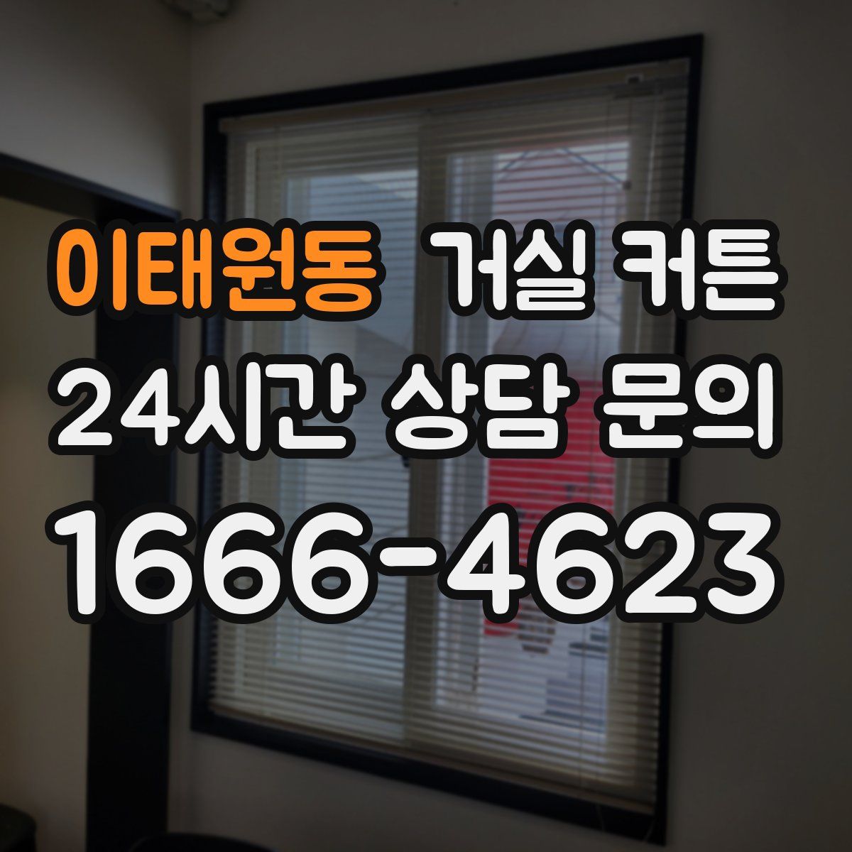 이태원동 거실 커튼