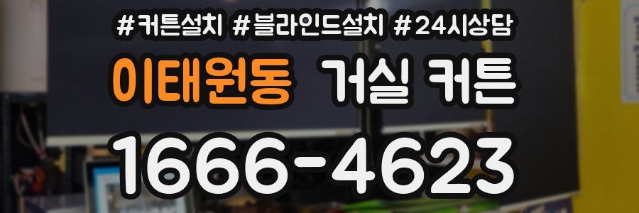 이태원동 거실 커튼