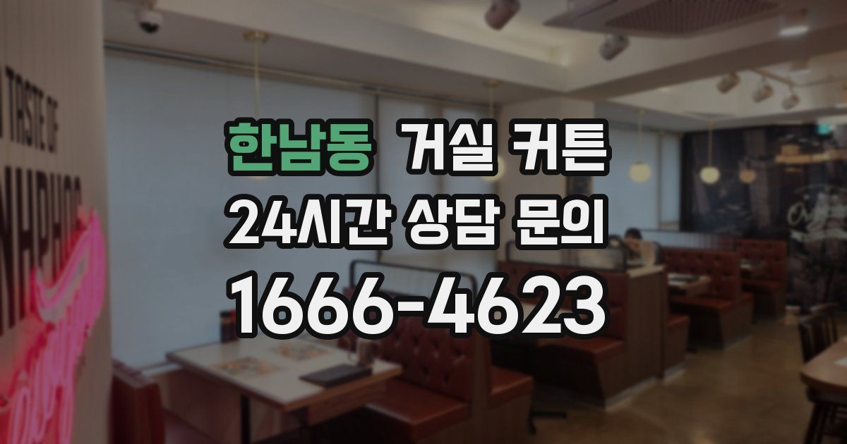 한남동 거실 커튼
