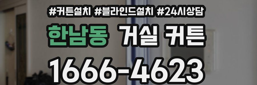 한남동 거실 커튼