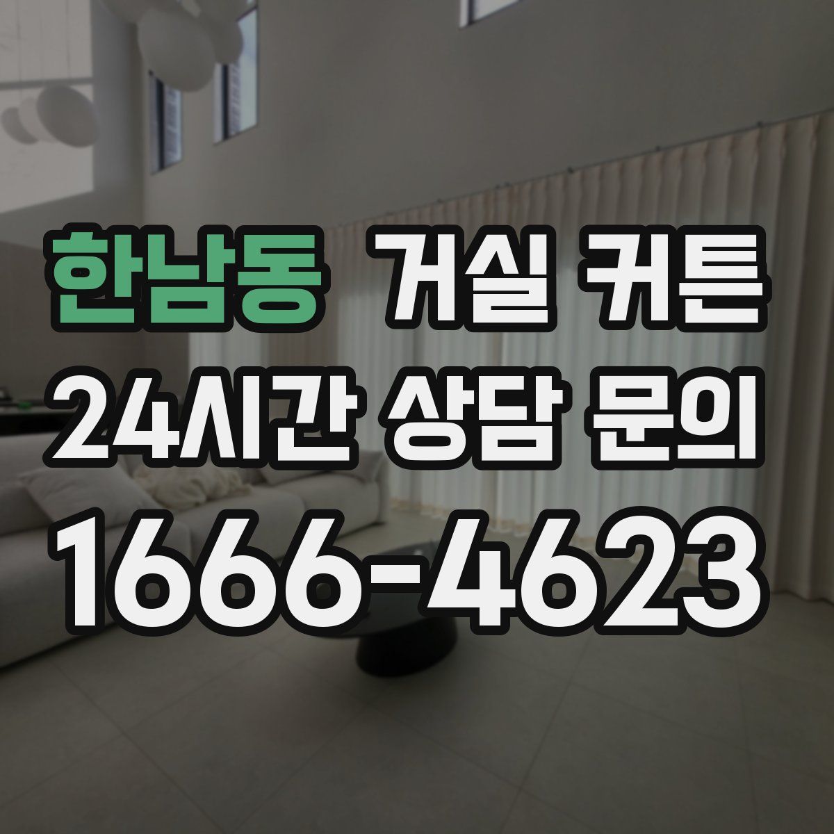 한남동 거실 커튼