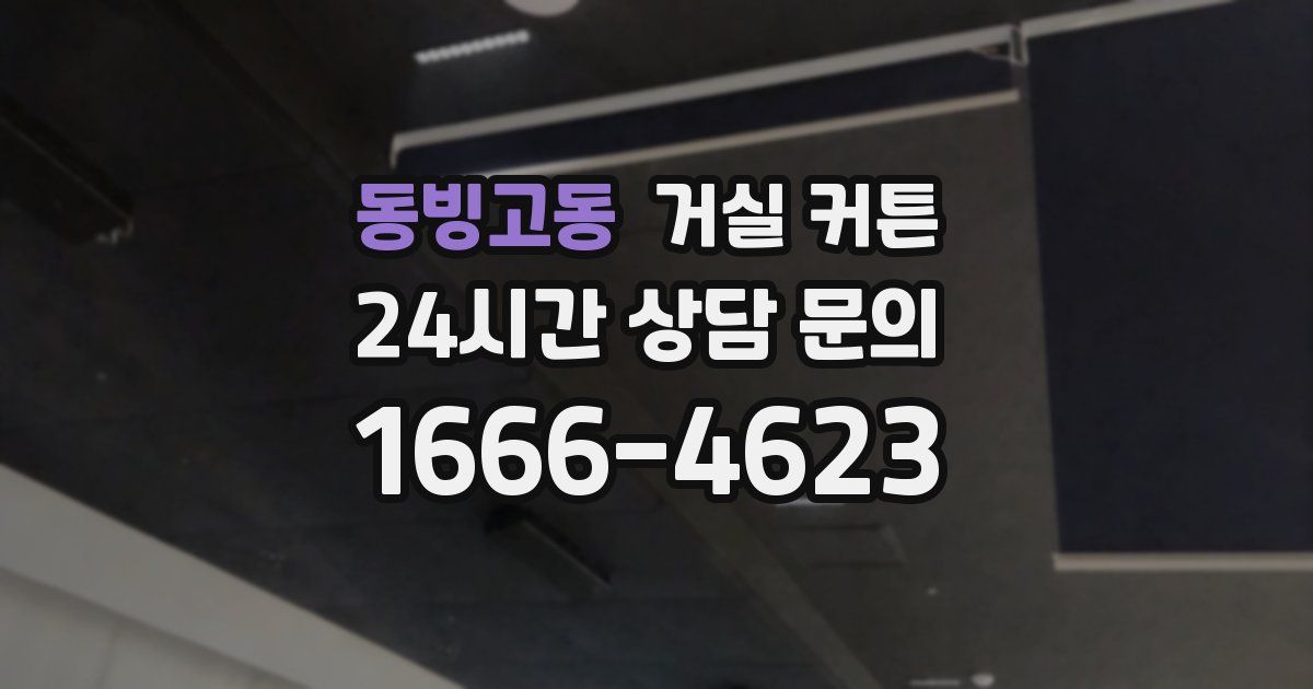 동빙고동 거실 커튼
