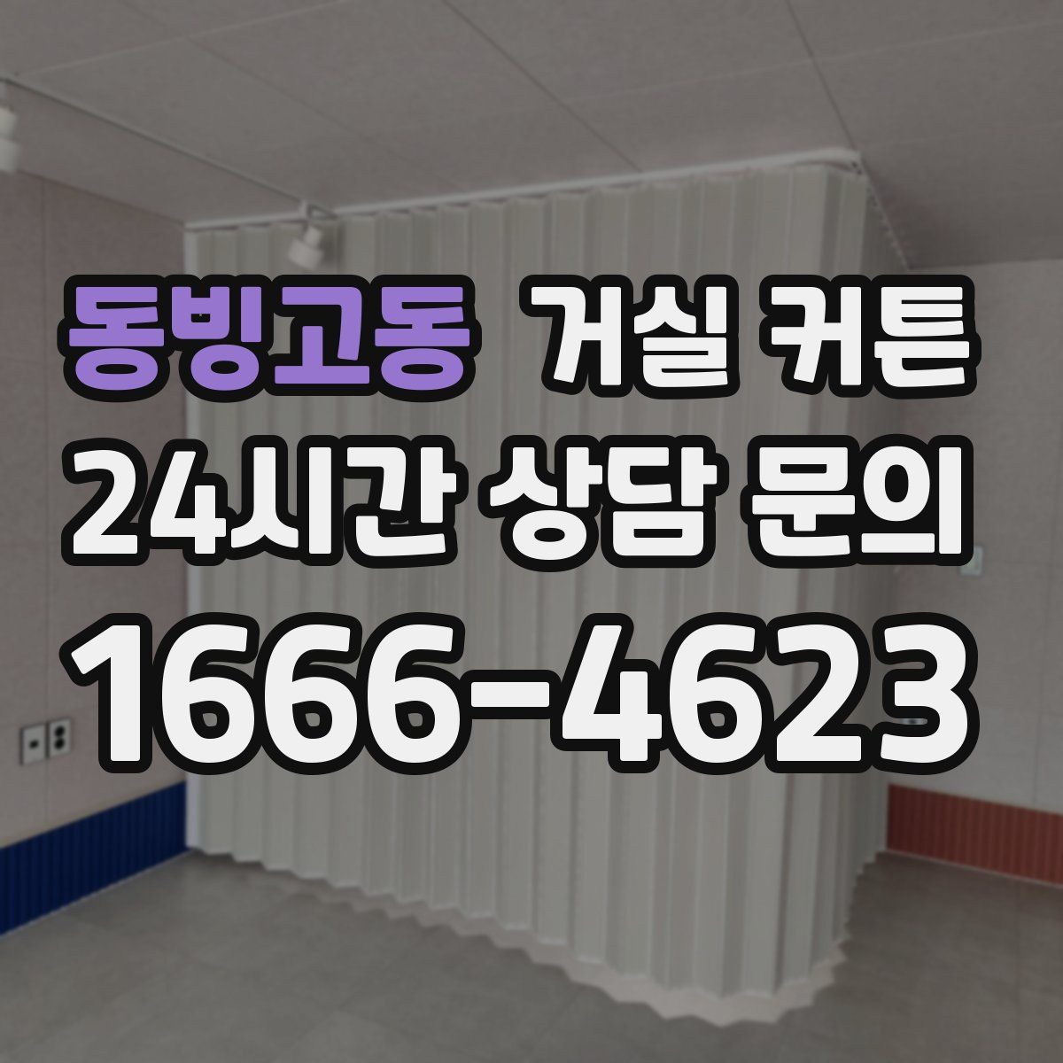 동빙고동 거실 커튼