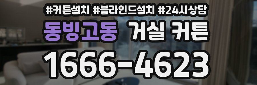 동빙고동 거실 커튼