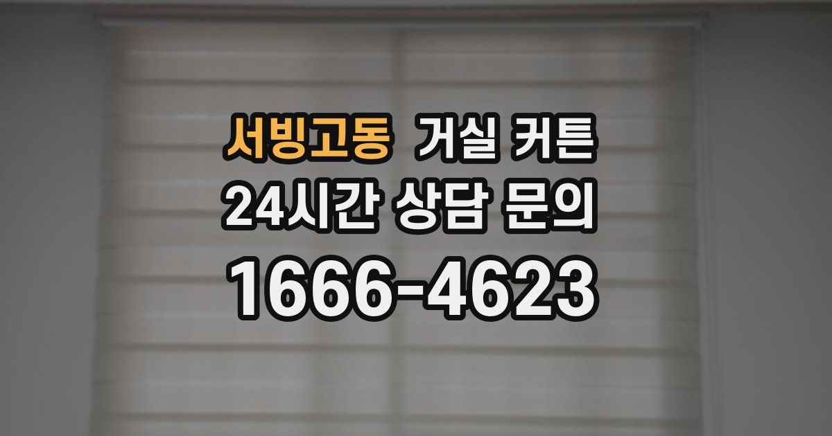 서빙고동 거실 커튼