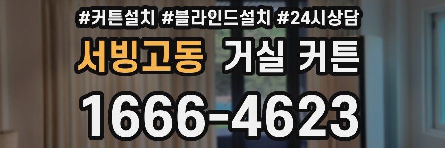 서빙고동 거실 커튼