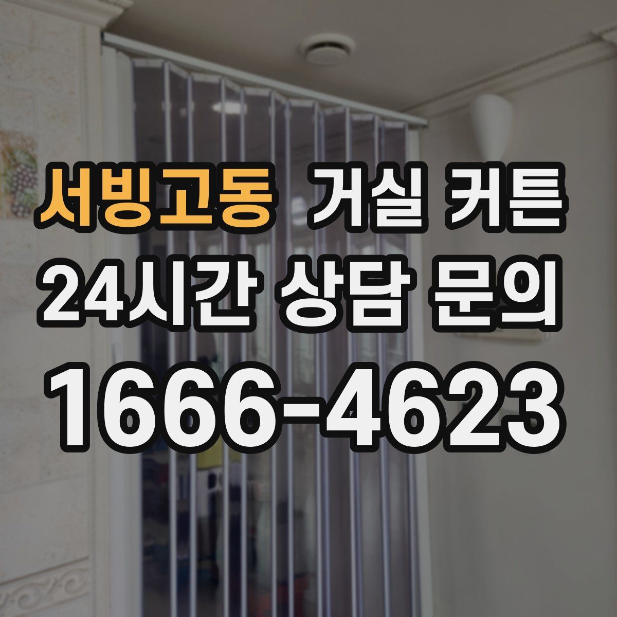서빙고동 거실 커튼