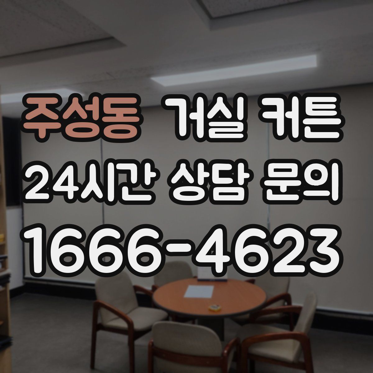 주성동 거실 커튼