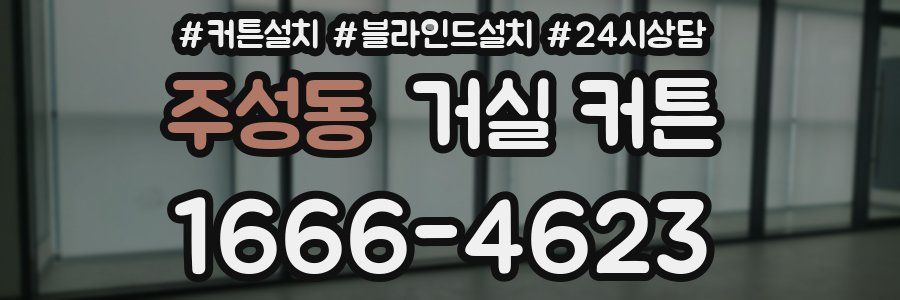 주성동 거실 커튼