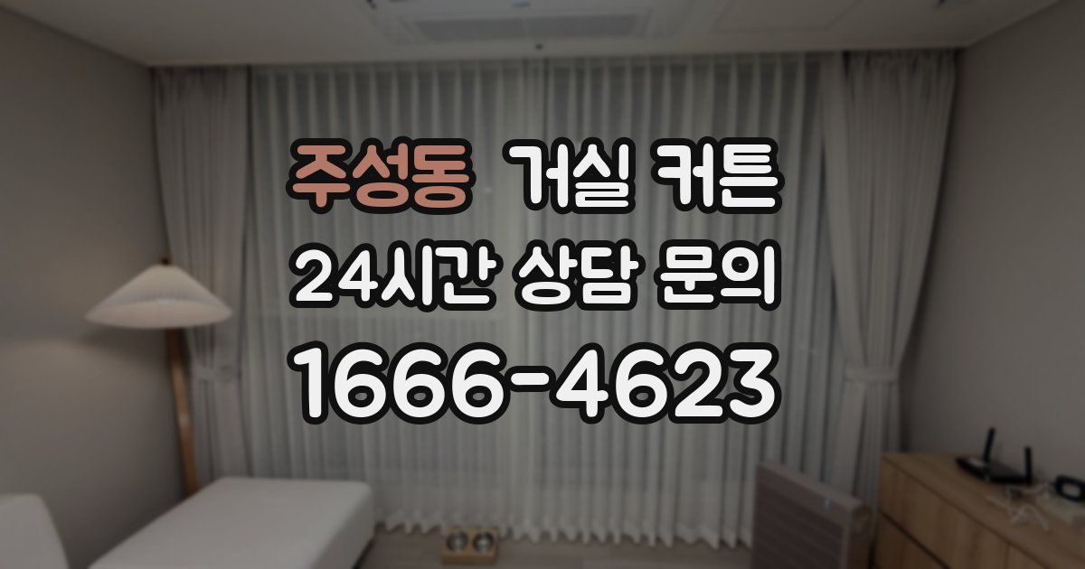 주성동 거실 커튼