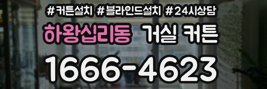 하왕십리동 거실 커튼