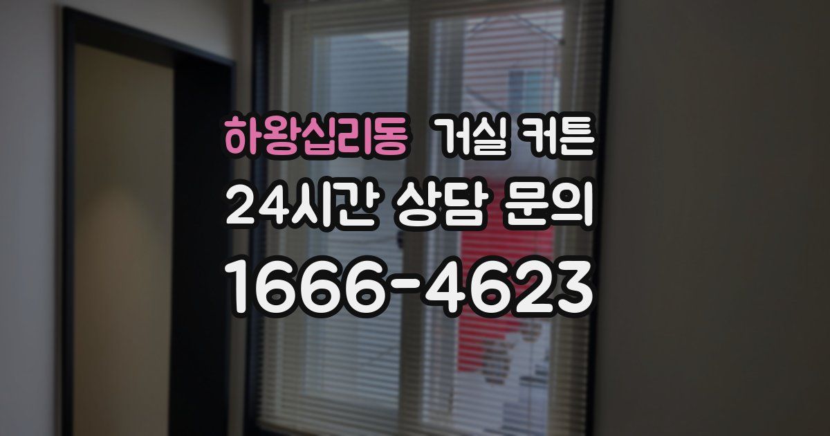 하왕십리동 거실 커튼