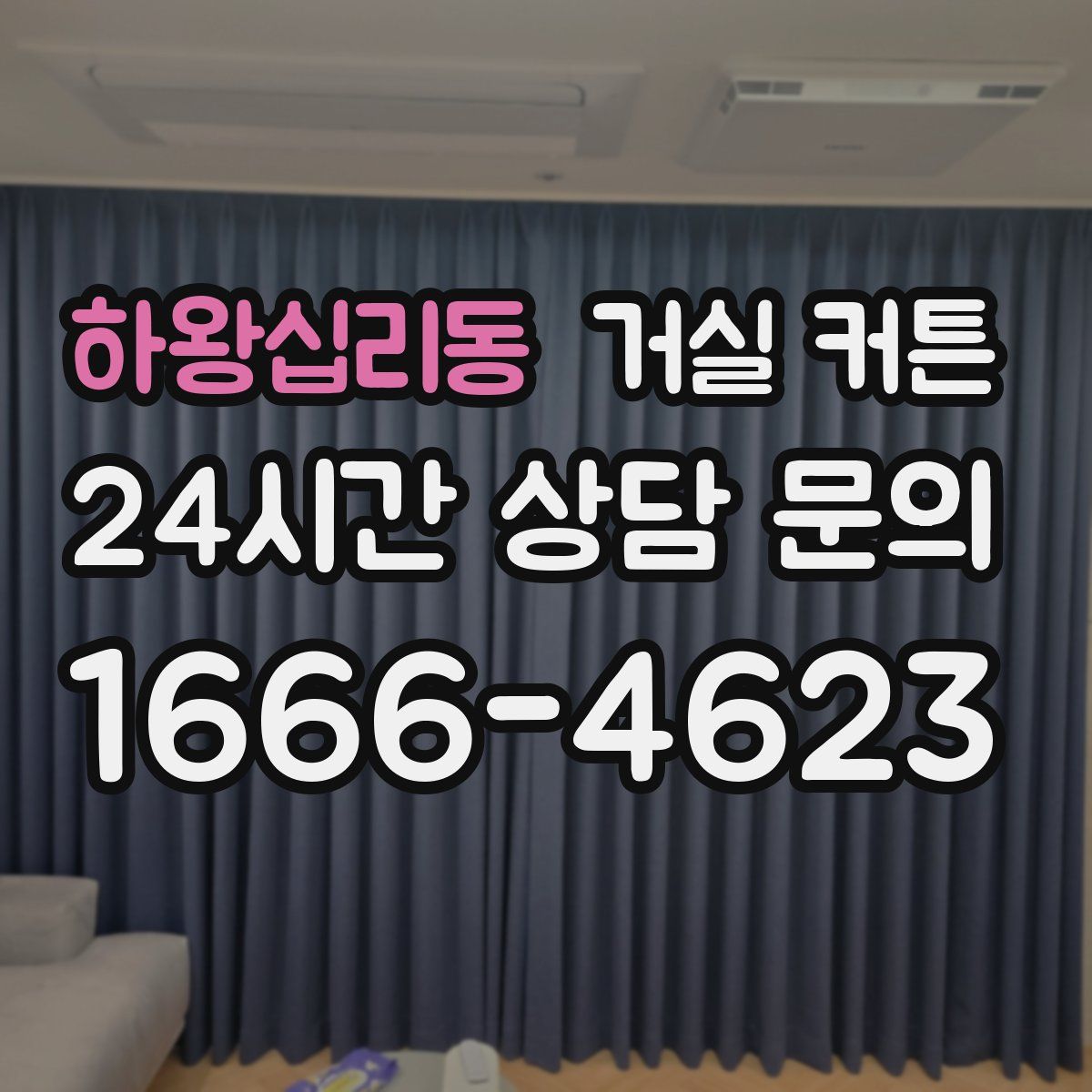 하왕십리동 거실 커튼