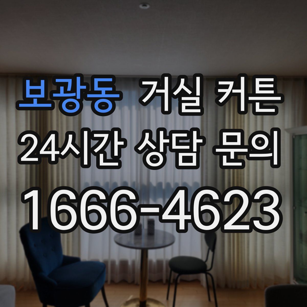 보광동 거실 커튼
