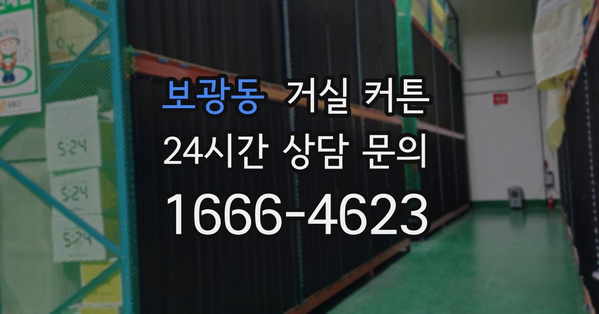 보광동 거실 커튼