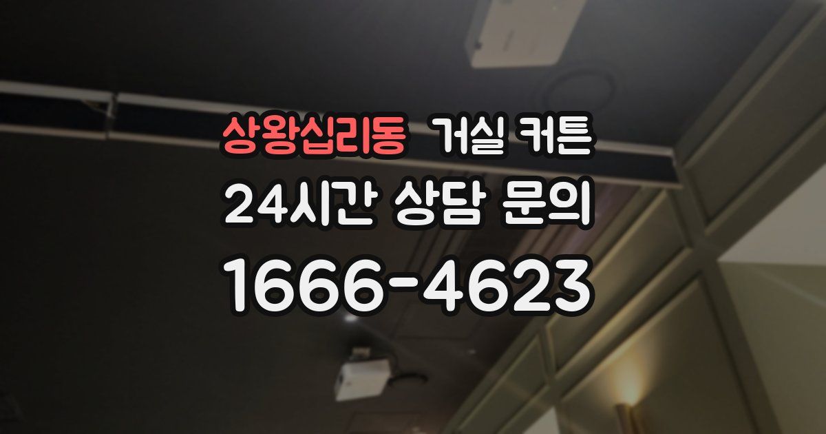 상왕십리동 거실 커튼