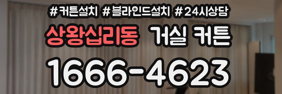 상왕십리동 거실 커튼